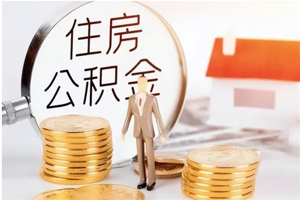 分宜公积金离职后怎么支取（公积金离职怎么提取出来）