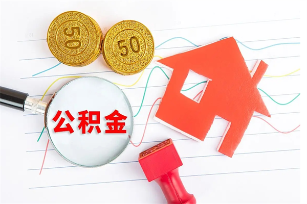 分宜市离职后公积金怎么取（离职了,住房公积金个人怎么提取）