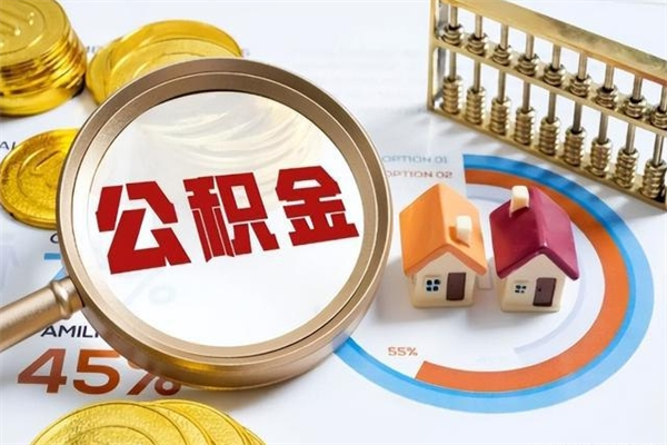 分宜在职职工取住房公积金的条件（在职人员取住房公积金）