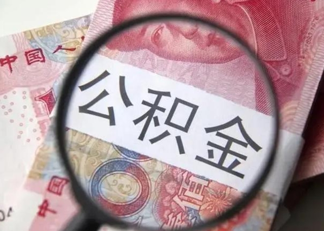 分宜个人如何提住房公积金（怎么提个人公积金）