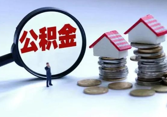 分宜取出公积金（取出住房公积金）