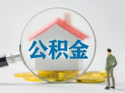 分宜住房公积金怎么取出来（请问住房公积金怎么取出来）