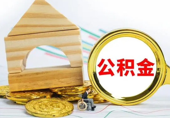 分宜怎样取住房公积金（取住房公积金的流程）