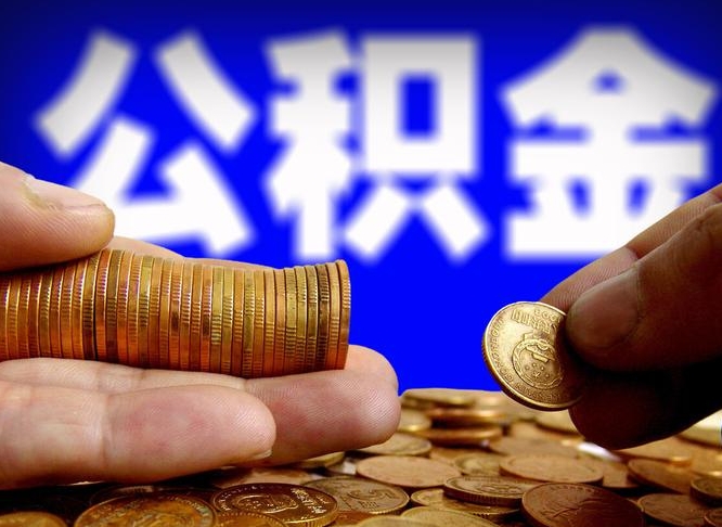 分宜公积金离职怎么取（公积金离职怎么提出来）